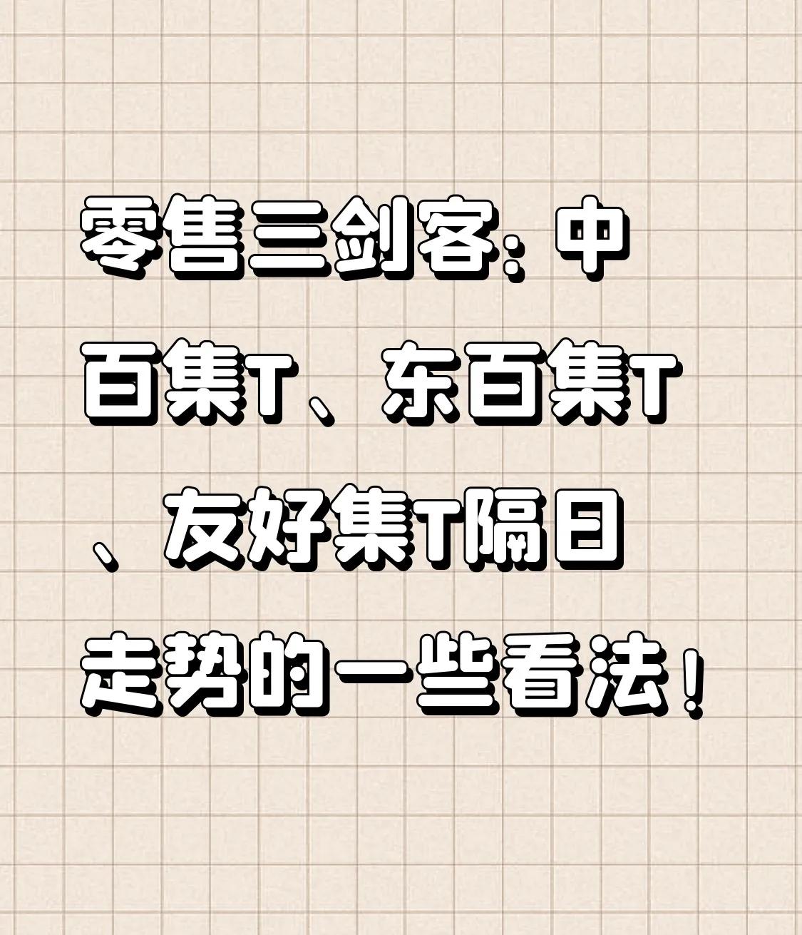 零售三剑客：中百集T、东百集T、友好集T隔日走势的一些看法！

1、中百集T
