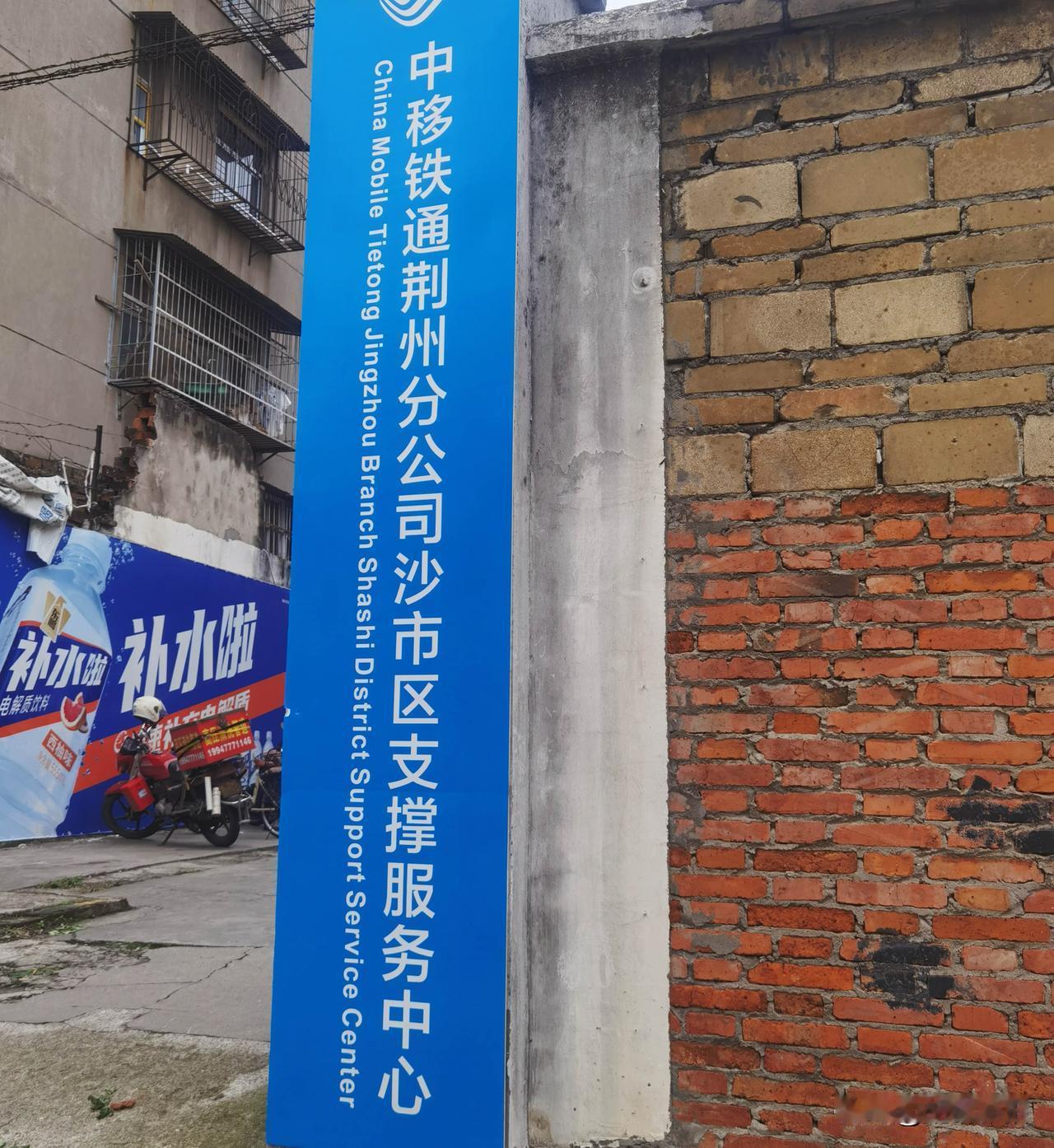 中移铁通荆州分公司沙市区支撑服务中心，这个算国有企业吗？办公场所怎么这么简陋，之