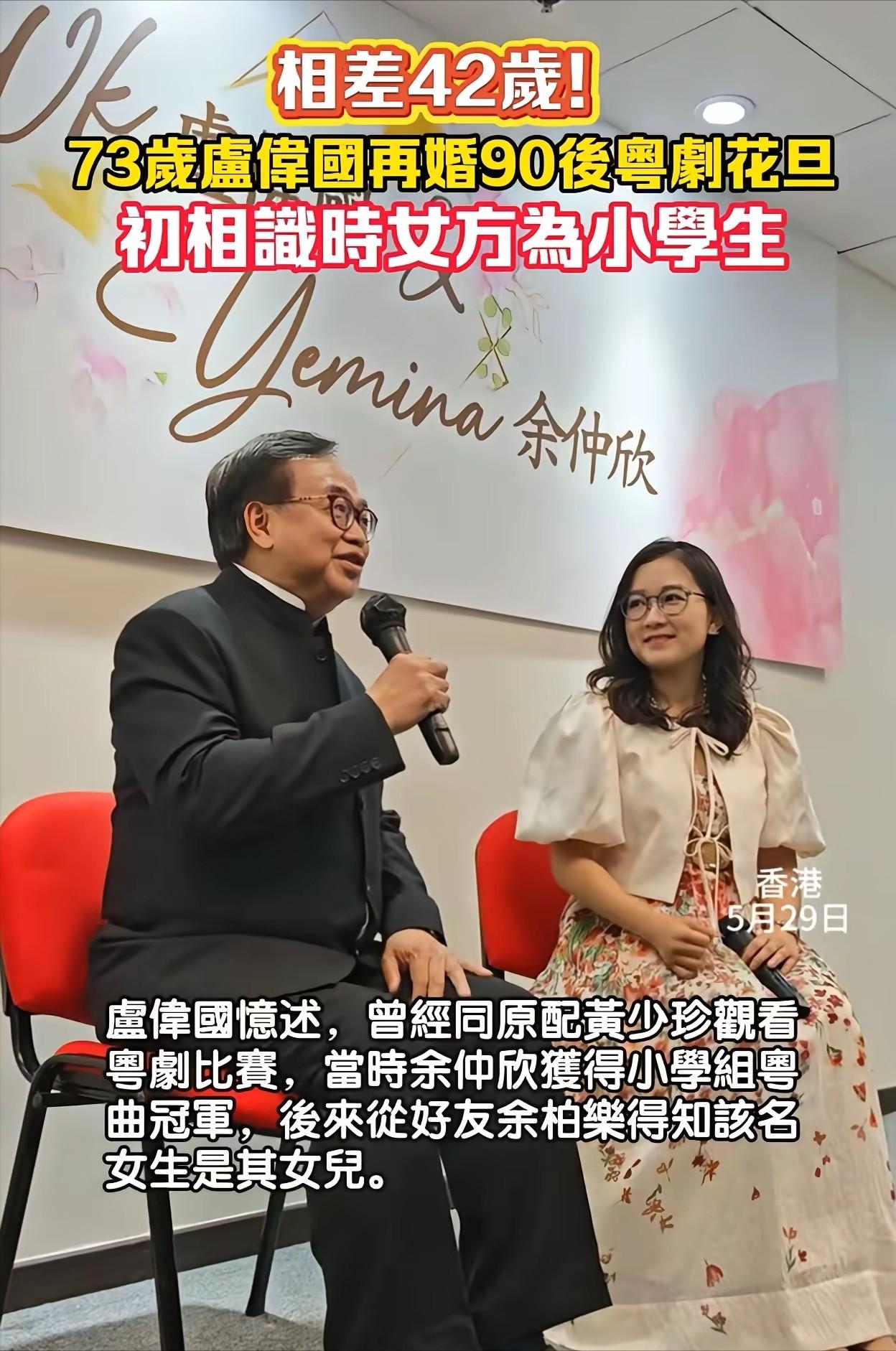 2026年5月29日，香港政商界73岁的卢伟国官宣再婚，新娘是32岁的粤剧花旦余
