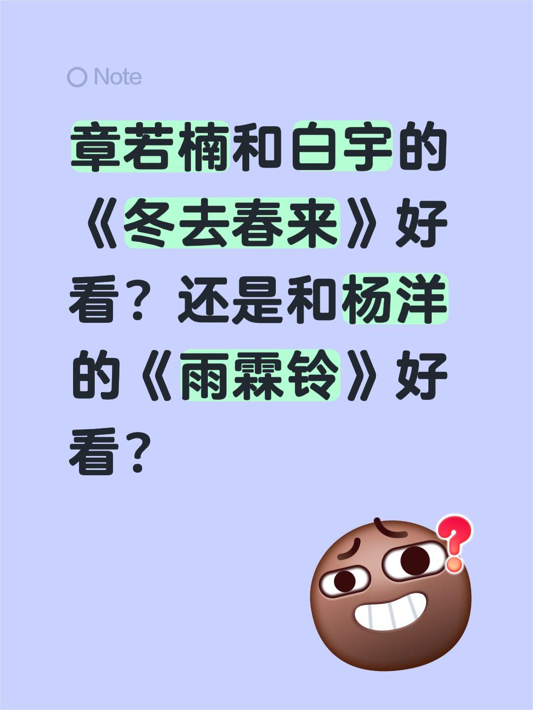 章若楠和白宇的《冬去春来》好看？还是和杨洋的《雨霖铃》好看？章若楠 白宇 冬去春