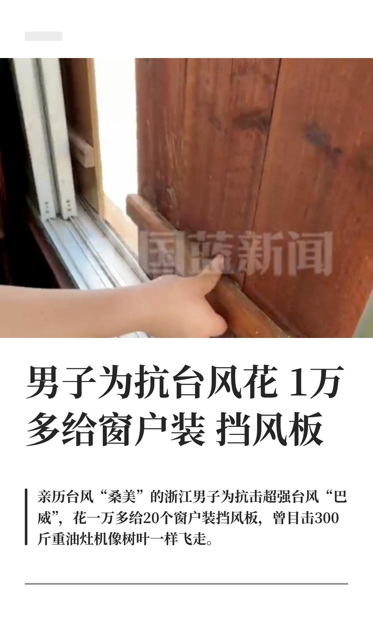 温州霞关一位老哥最近操作很硬核，为了扛“巴威”，直接砸了一万多块给家里20个窗户