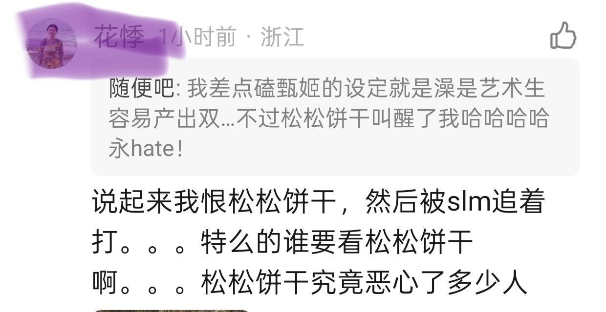 hyz发松松饼干的时候那时候有几根受老母？发松松饼干怎么了？你们这群见入带节奏给