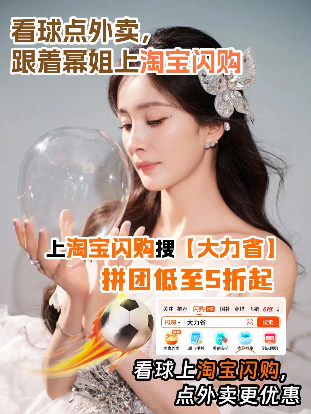 和杨幂上淘宝闪购拼团更优惠异地蜜蜂连麦同步看球赛，照搬幂姐同款观赛搭子同款优惠，