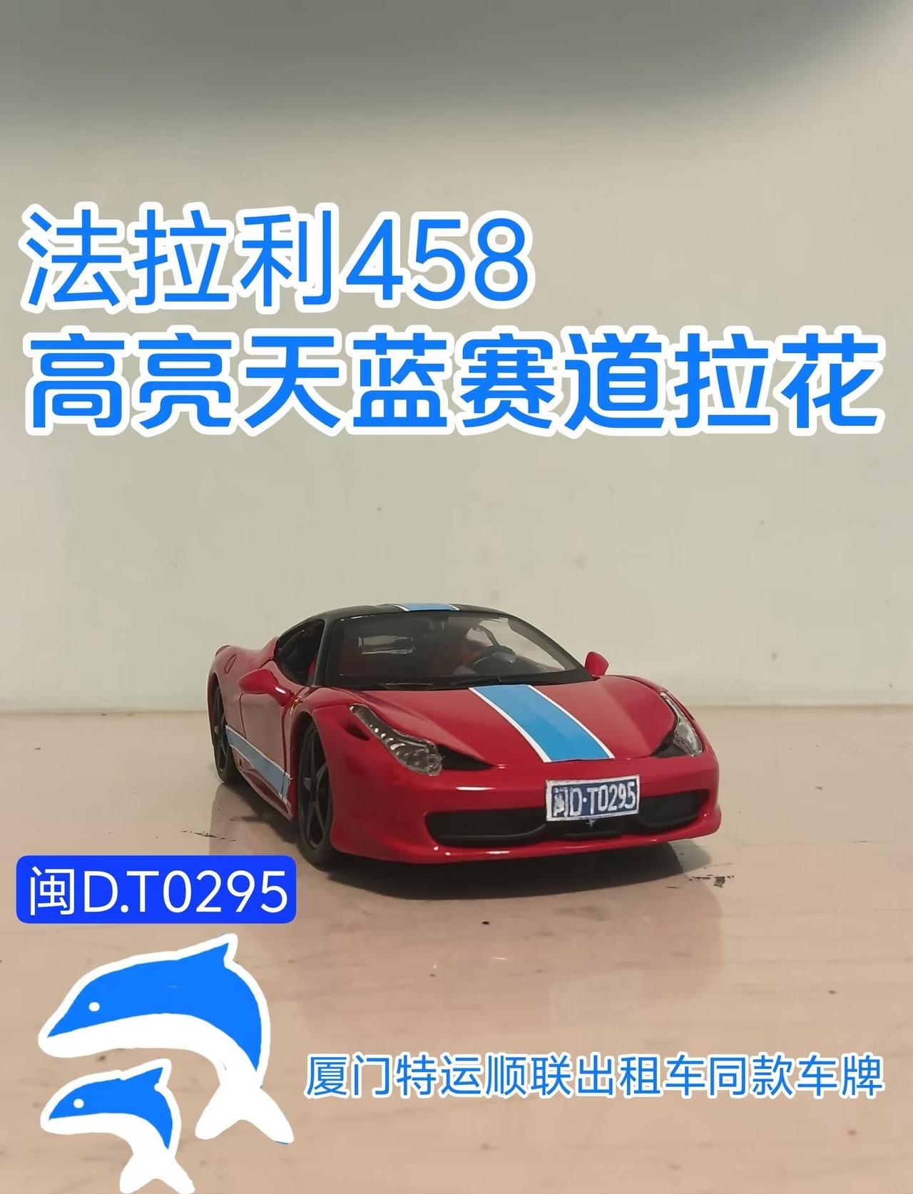 法拉利458-高亮天蓝赛道拉花
法拉利车型：法拉利458 Italia 2012