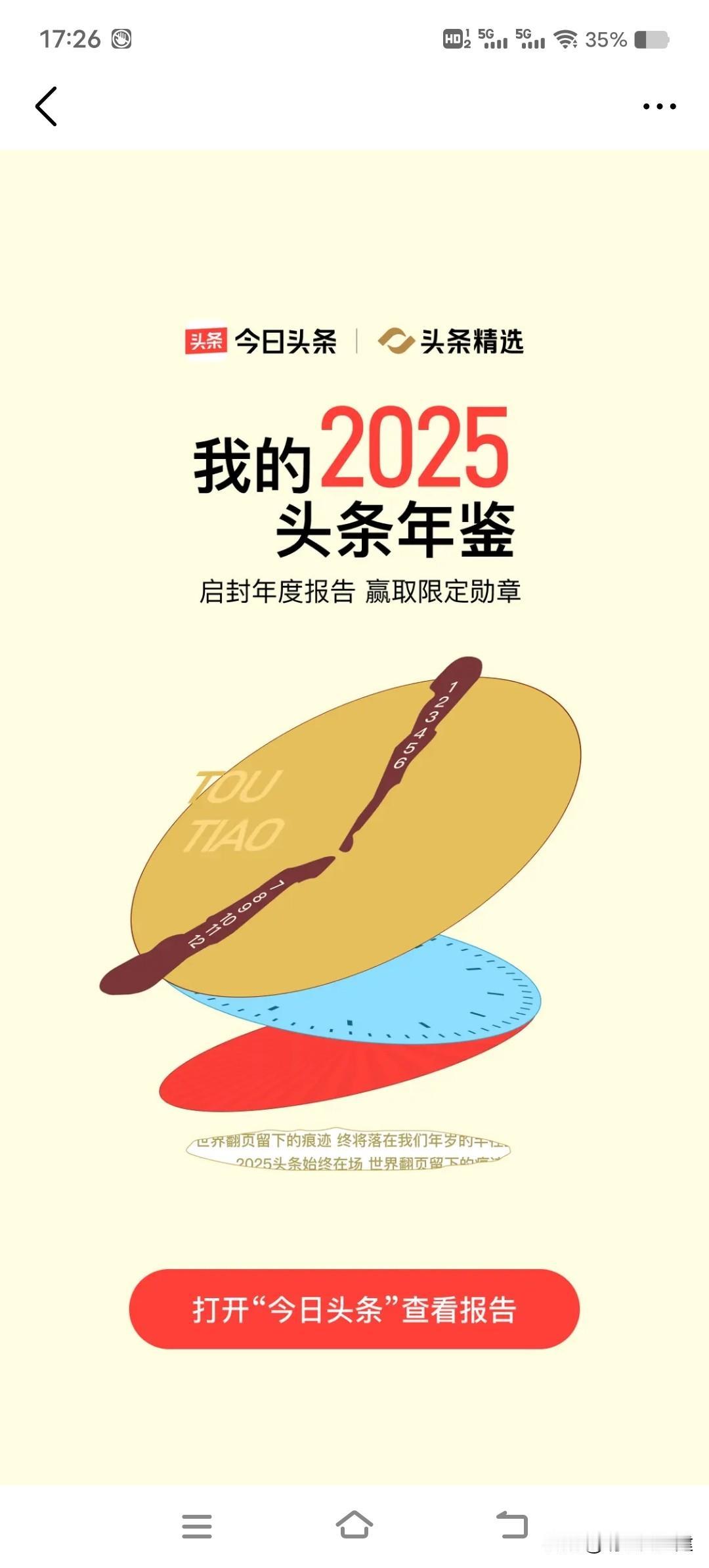 【2025头条年度报告】还是震撼到了我，成绩平平啊[捂脸]
不知不觉间，又是一年