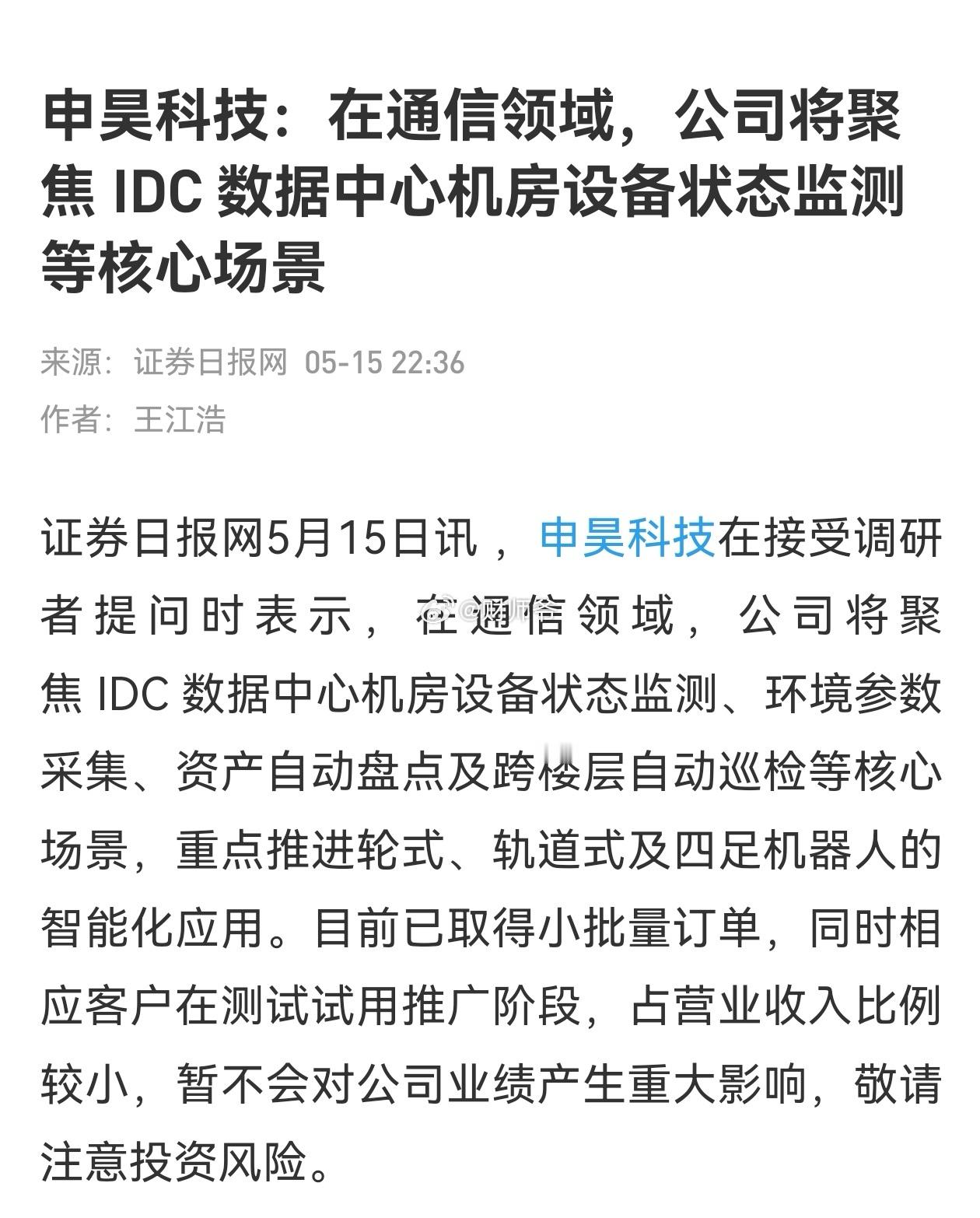 本周，中移信息与【申昊科技】正式达成战略合作，双方签署具身智能战略协议，依托申昊