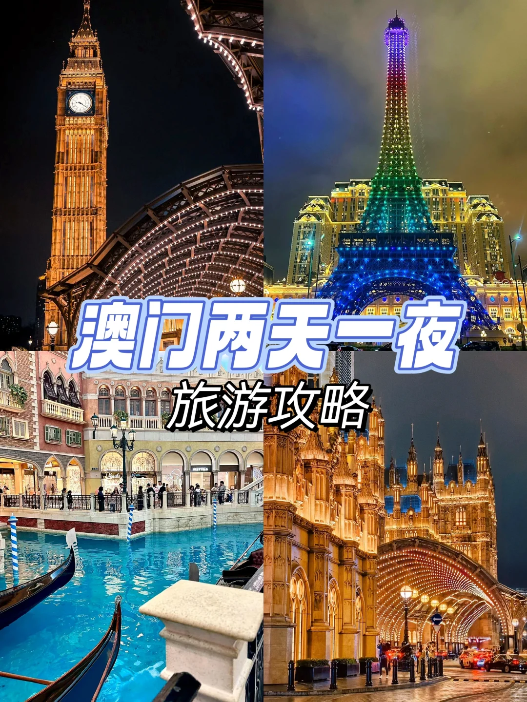 澳门避开人群之旅｜两天一夜旅游攻略