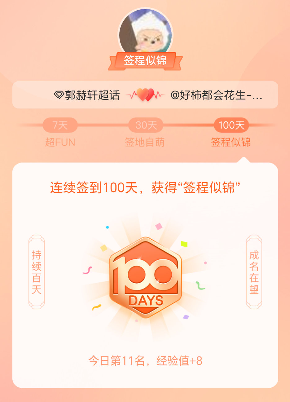 郭赫轩我在郭赫轩连续签到100天，获得了“签程似锦”头衔。心中有光，奔赴热爱