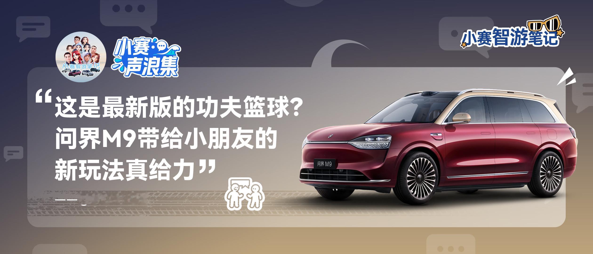 小赛声浪集 vol.29问界M9 移动「球场」，快乐「主场」 ​​​