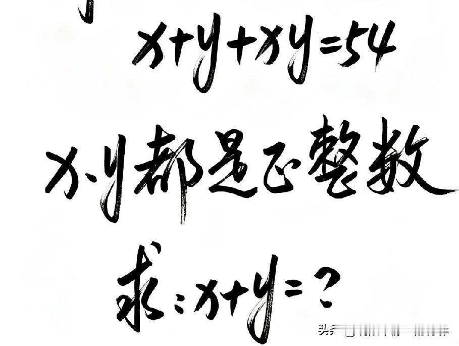 x、y为正整数，x+y+xy=54，你能求出x+y等于多少吗？