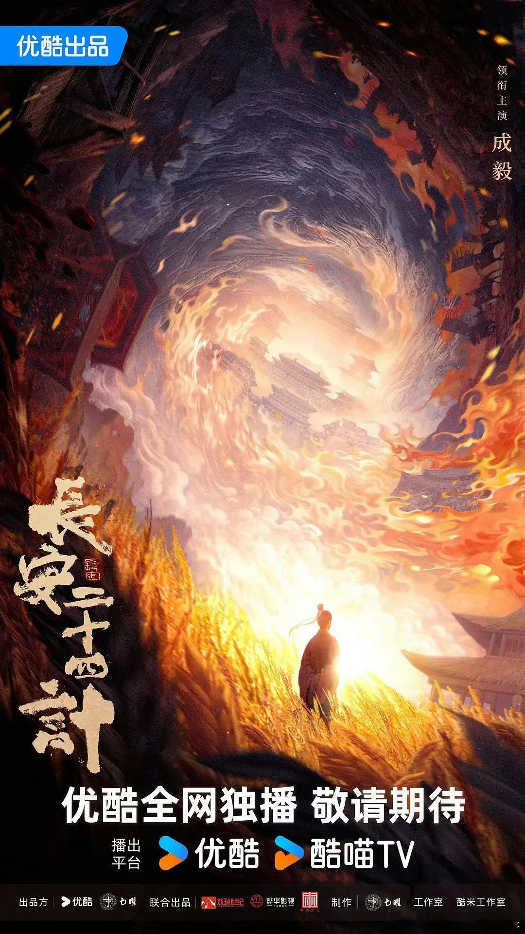 #长安二十四计预计10月开机##成毅长安二十四计将开机#成毅长安二十四计将开机，