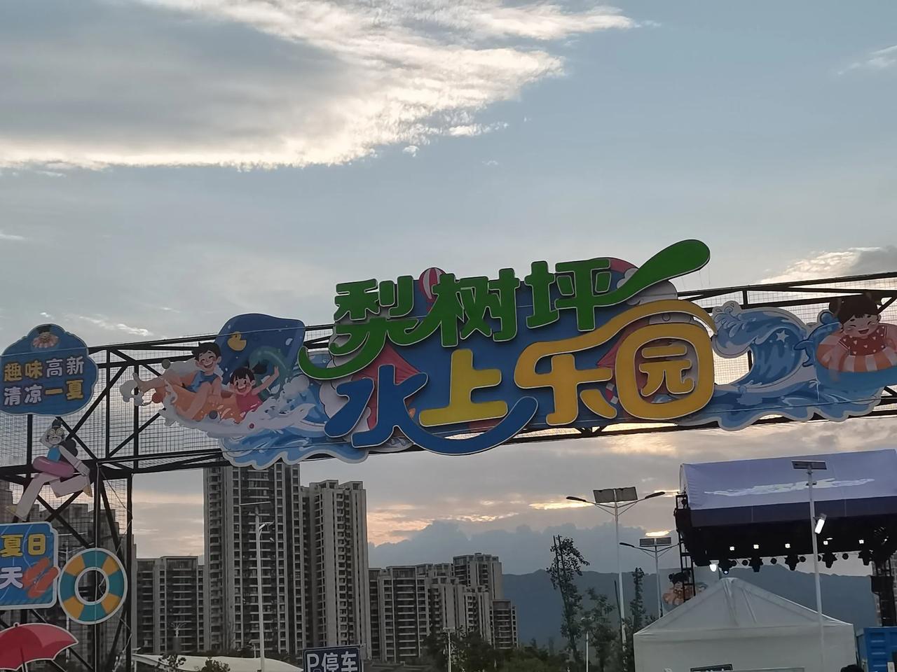 这也是“安逸达州”文旅活动哟
       达州市梨树坪水上乐园目前开放的游乐项