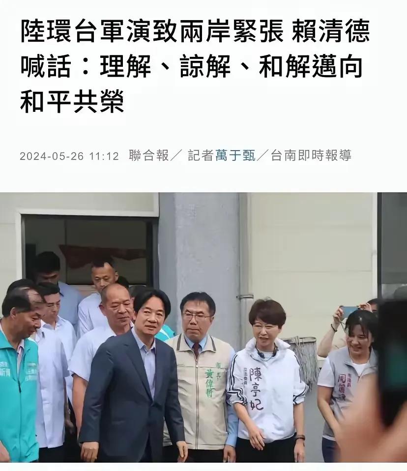 赖清德针对演习称：“我非常期待跟中国（大陆）透过交流合作，增进彼此的理解、谅解、