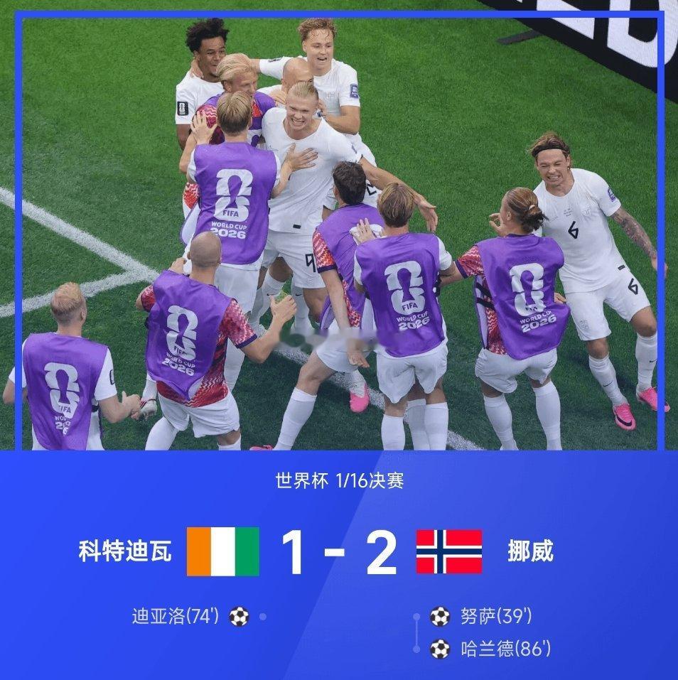 07月01日讯 2026美加墨世界杯1/16决赛，挪威2-1战胜科特迪瓦，取得队