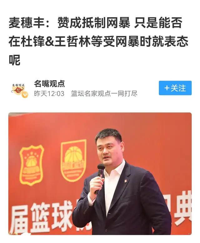 批评不是网暴，辱骂才违法，杜锋和张镇麟，姚明是不是声援错人？
姚明在篮球见面日表