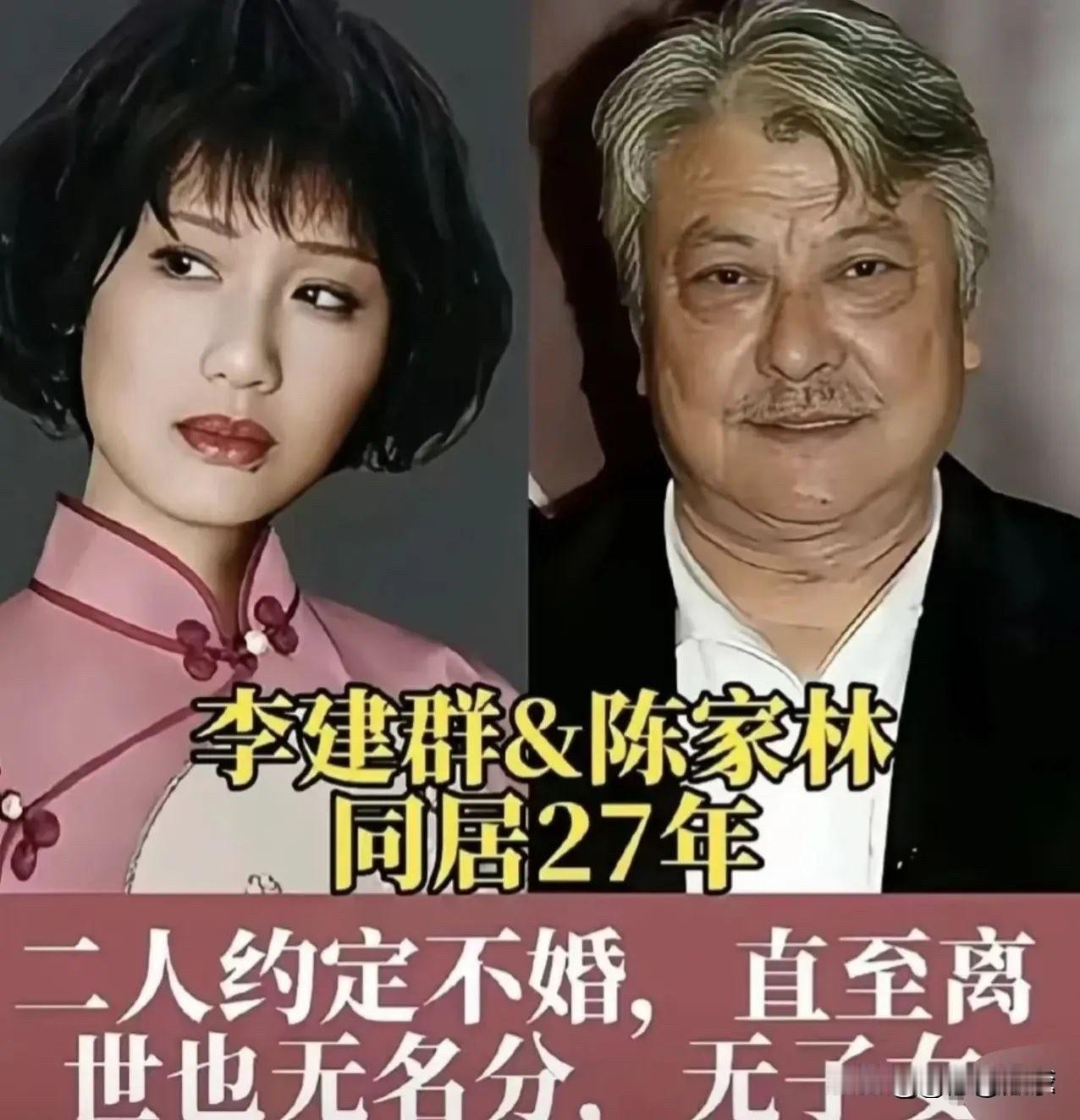 在娱乐圈，有人选择走进婚姻的殿堂，也有人坚持“只恋爱不结婚”。李建群与陈家林同居