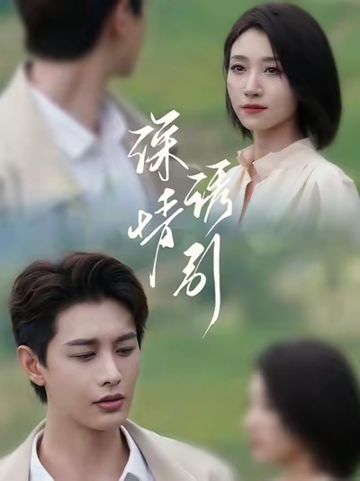 刘萧旭和王格格都演了一部 CP戏了，何健麒和郭宇欣这组倒反天罡组合什么时候搭一部