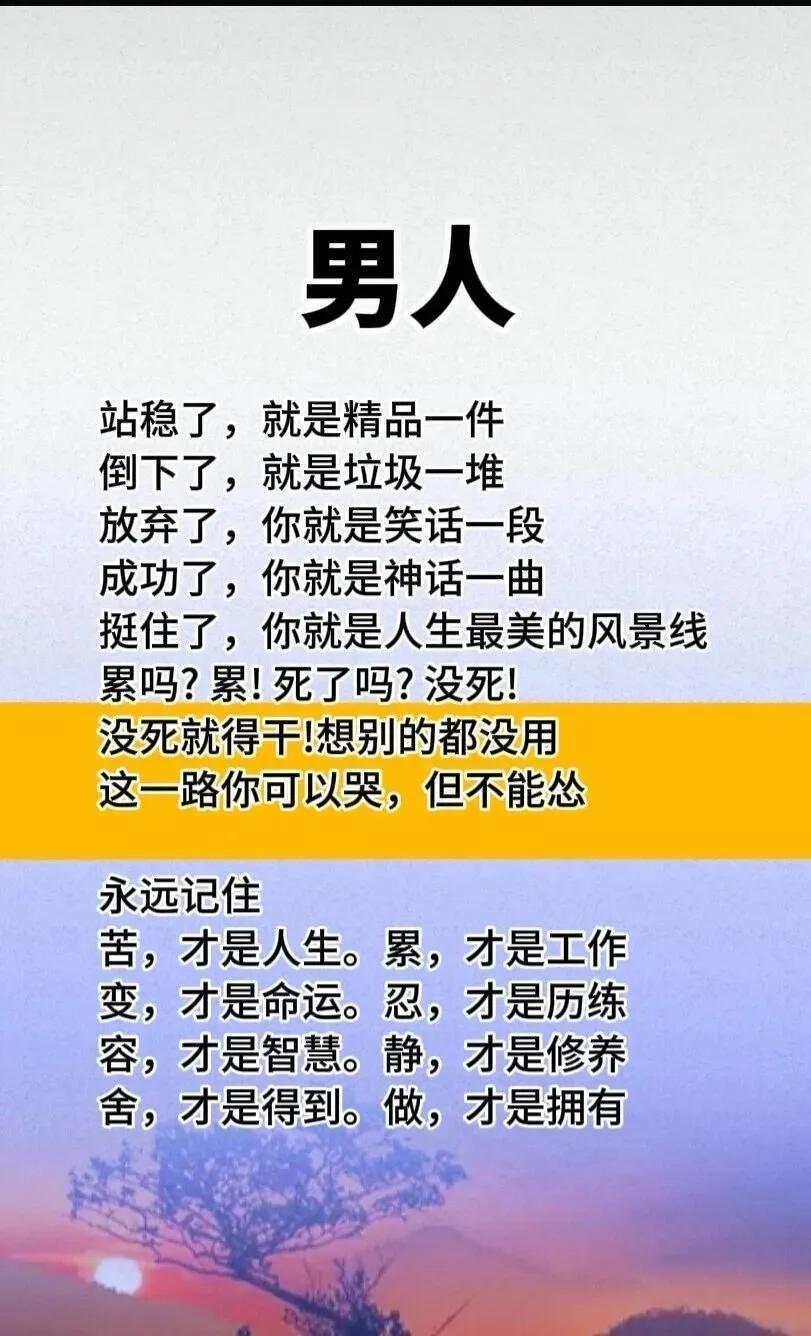 这绝对不是鸡汤文，做男人就是要顶天立地，就是要独善其身。贵在有自知之明。永远都是