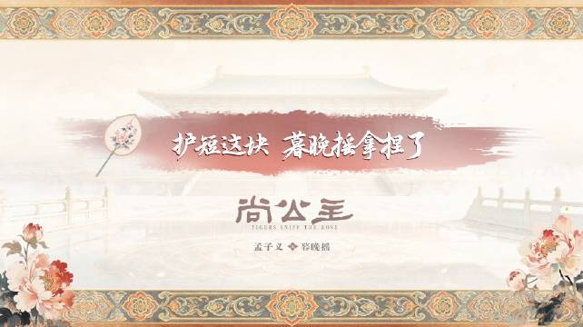 #孟子义[超话]#👑 #孟子义为你撑摇#
【暮间时刻】
执念为盾护伴周全！暮晚摇@孟子义 自己的人自