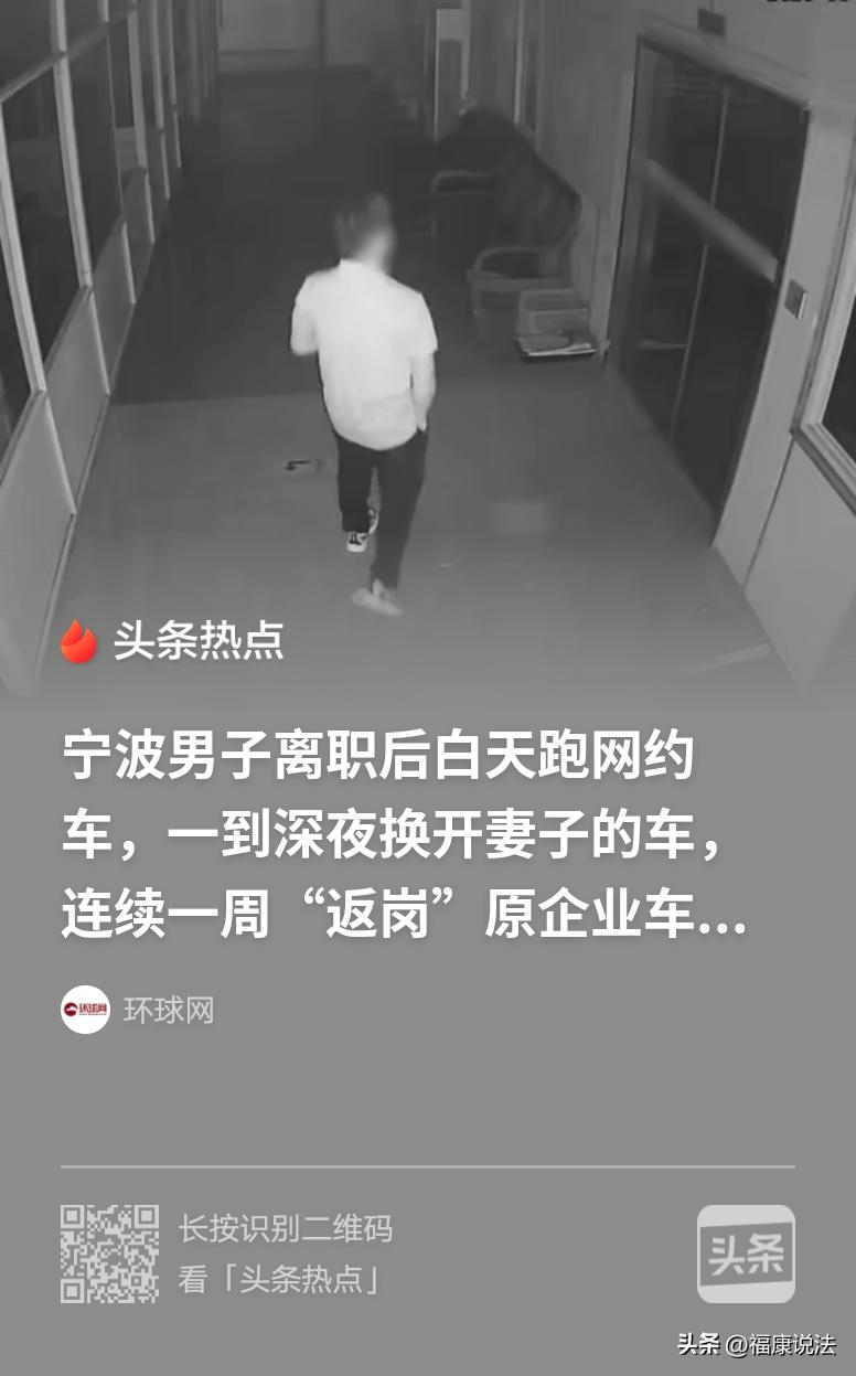 “自作孽！”浙江宁波，男子离职后，白天开网约车，半夜开着妻子的车，返回原来上班的