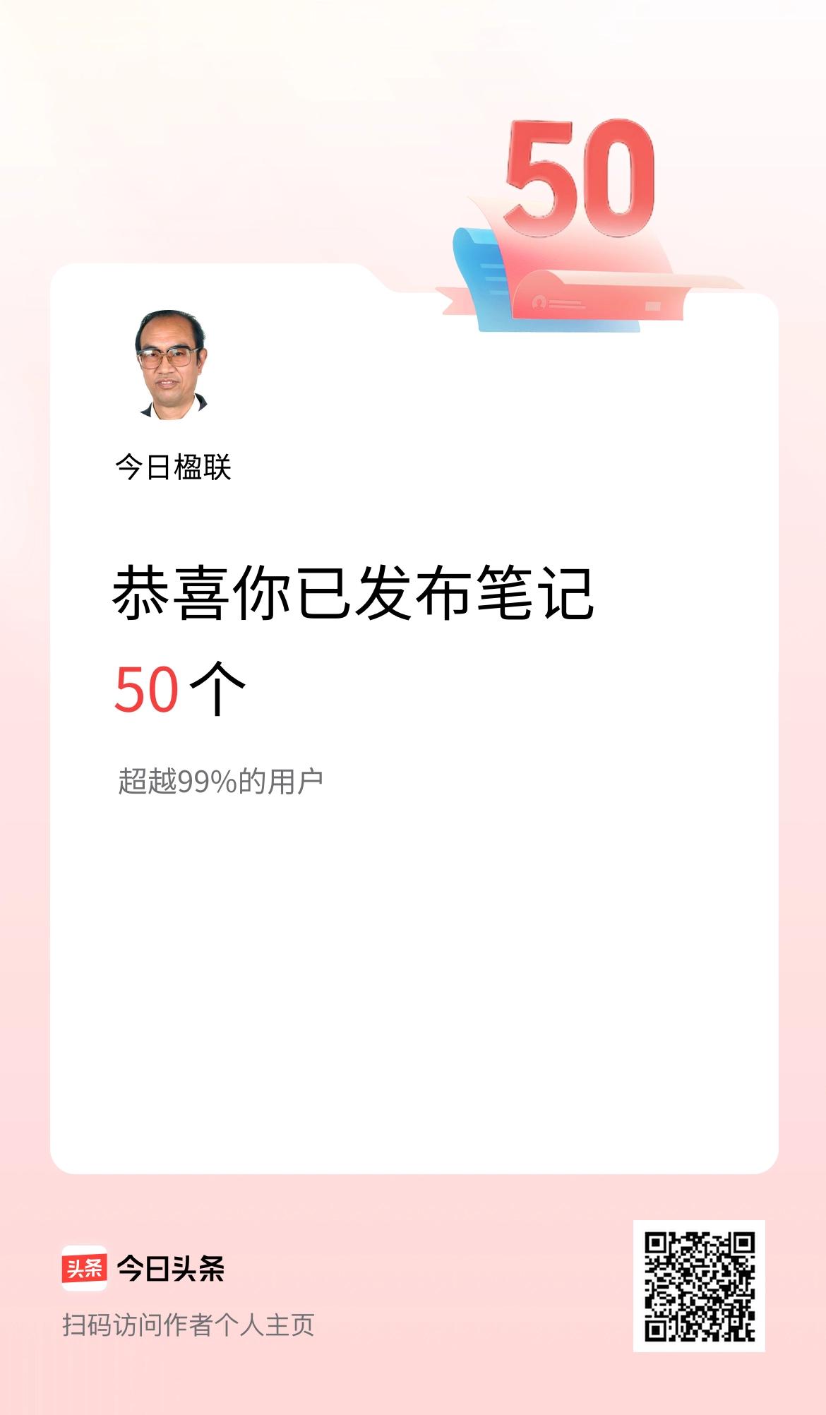 我在头条累计投稿笔记50个，感谢平台推送，感谢朋友厚爱!