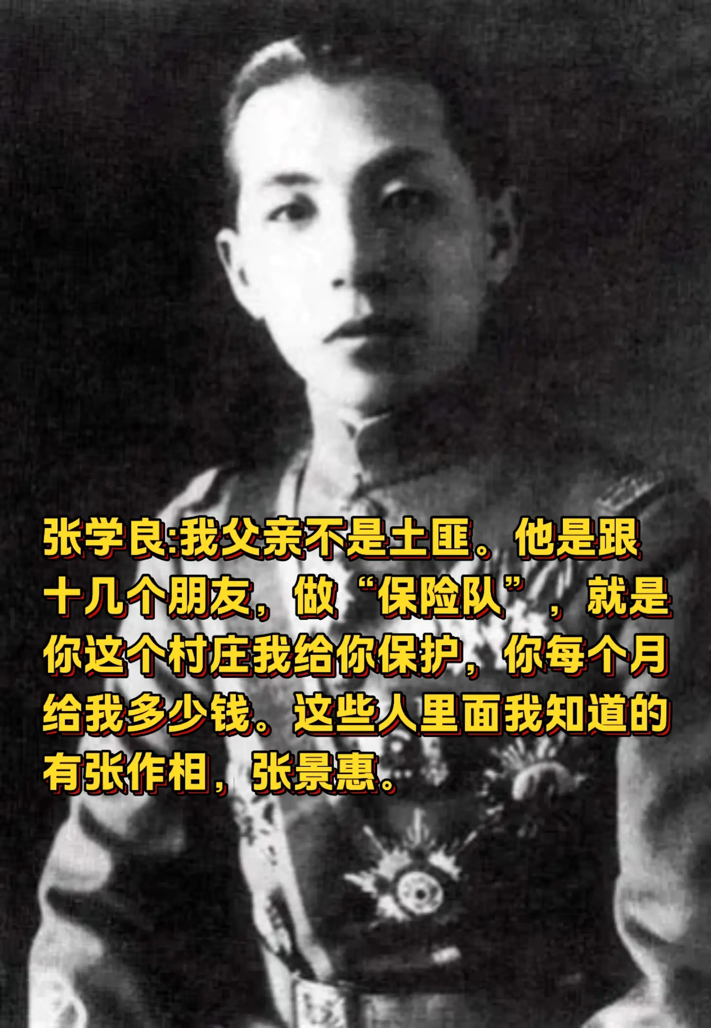 张学良:我父亲不是土匪。张学良在口述历史里说，有些人认为他父亲是当土匪...