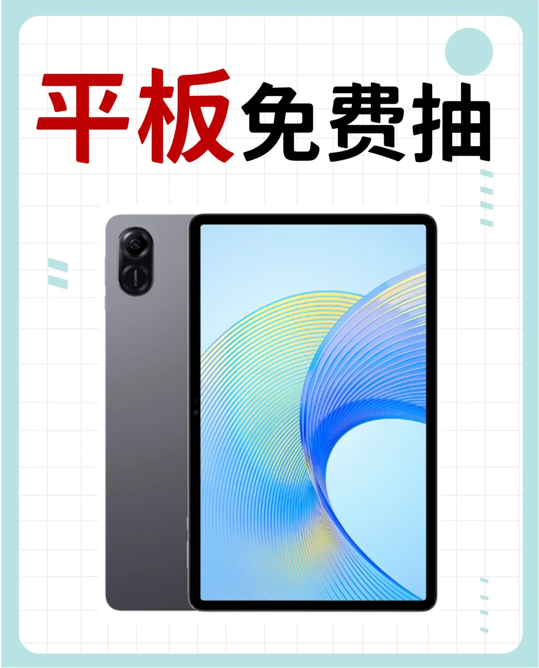 平板免费抽啦‼️不会有人还没参与吧🤓