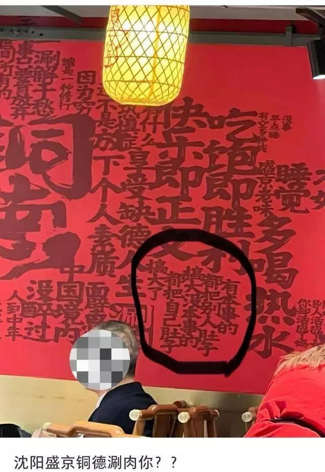 沈阳一家网红涮肉店可真是“火”出圈了，不过这火得有点尴尬。店里墙上写着“有本事的