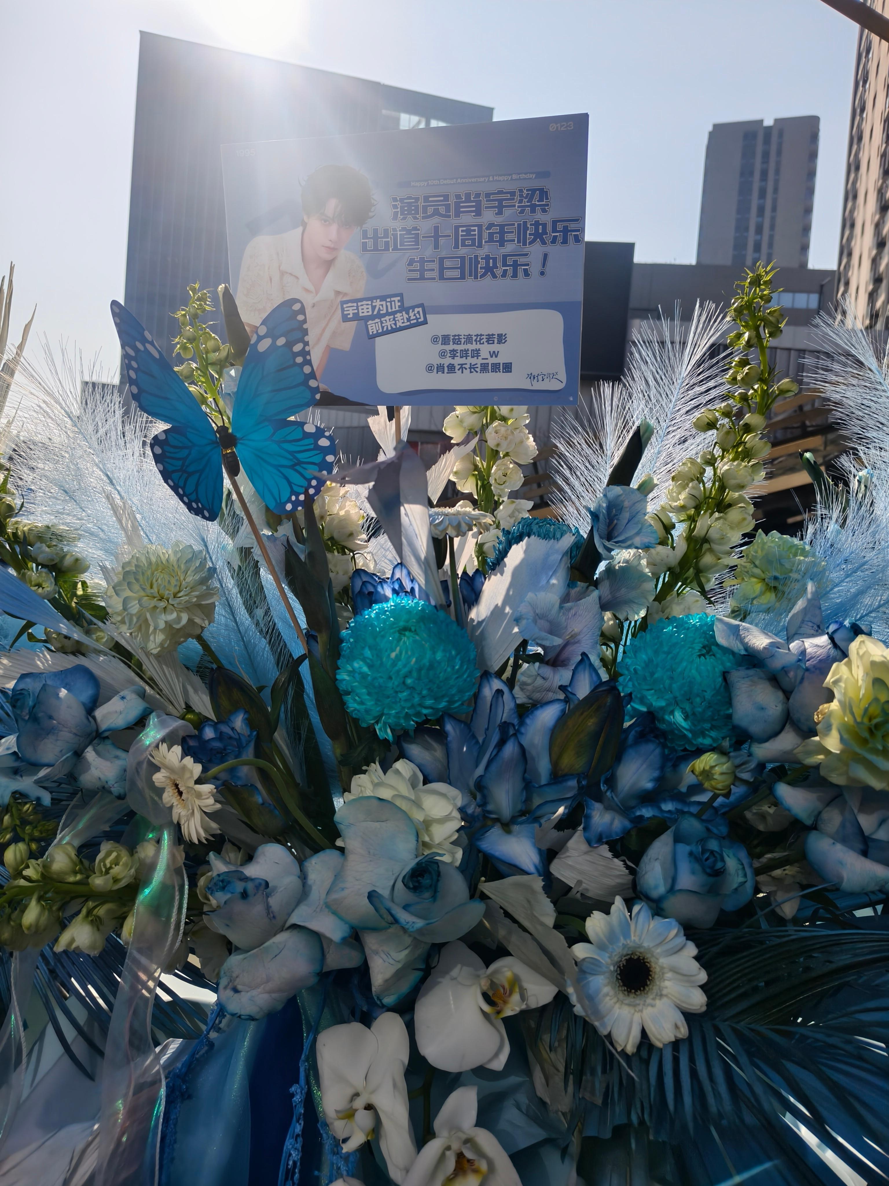 十周年 特别有排面的花篮2超友趣嗨玩局肖宇梁0123生日快乐  【肖宇梁CALL