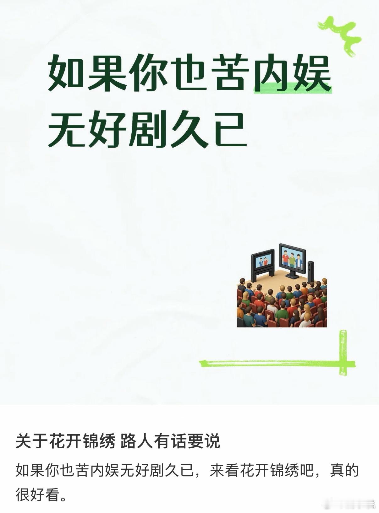 花开锦绣自来水变自来火了不是我说，花开锦绣也是出息了，《花开锦绣》靠观众自发安利