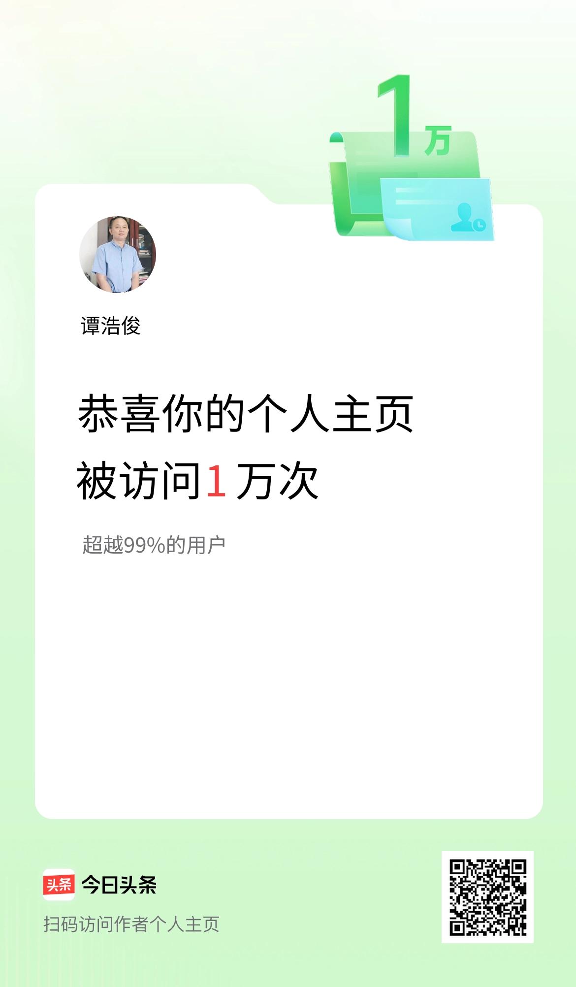 我的头条个人主页被访问1万次啦！