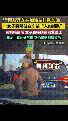“脸都不要了！”江苏泰州，男子在加油站排队加油，本来轮到自己了，刚准备朝到挪车时