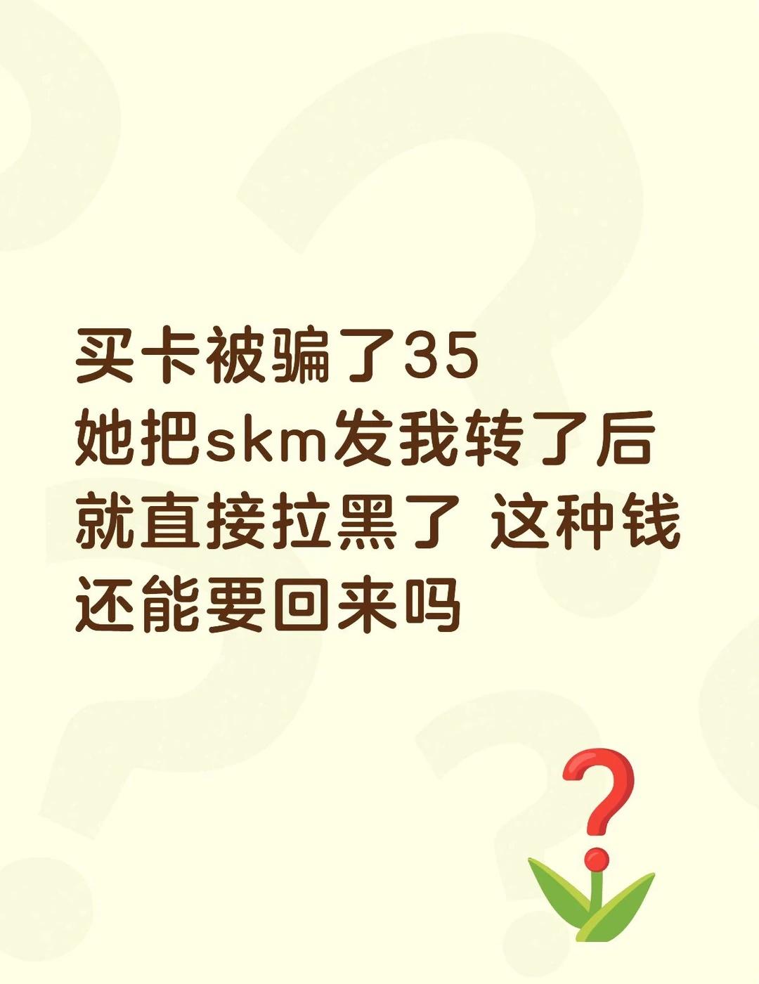 买卡被骗了35
她把skm发我转了后就直接拉黑了 这种钱还能要回来吗Kpop 避