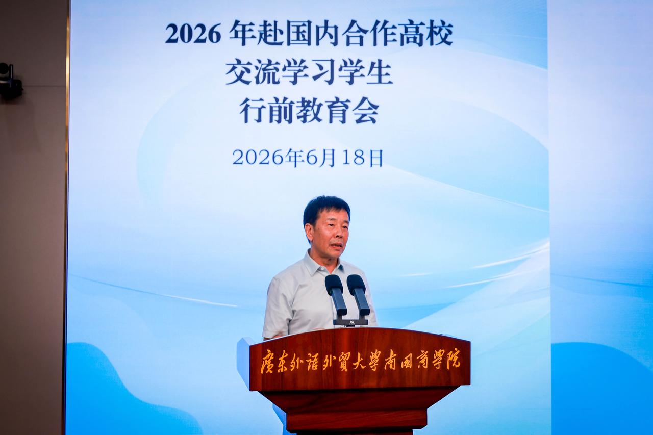 选拔优秀学生赴合作院校学习！广外南国商学院跨校培养计划成效显著
近日，广东外语外