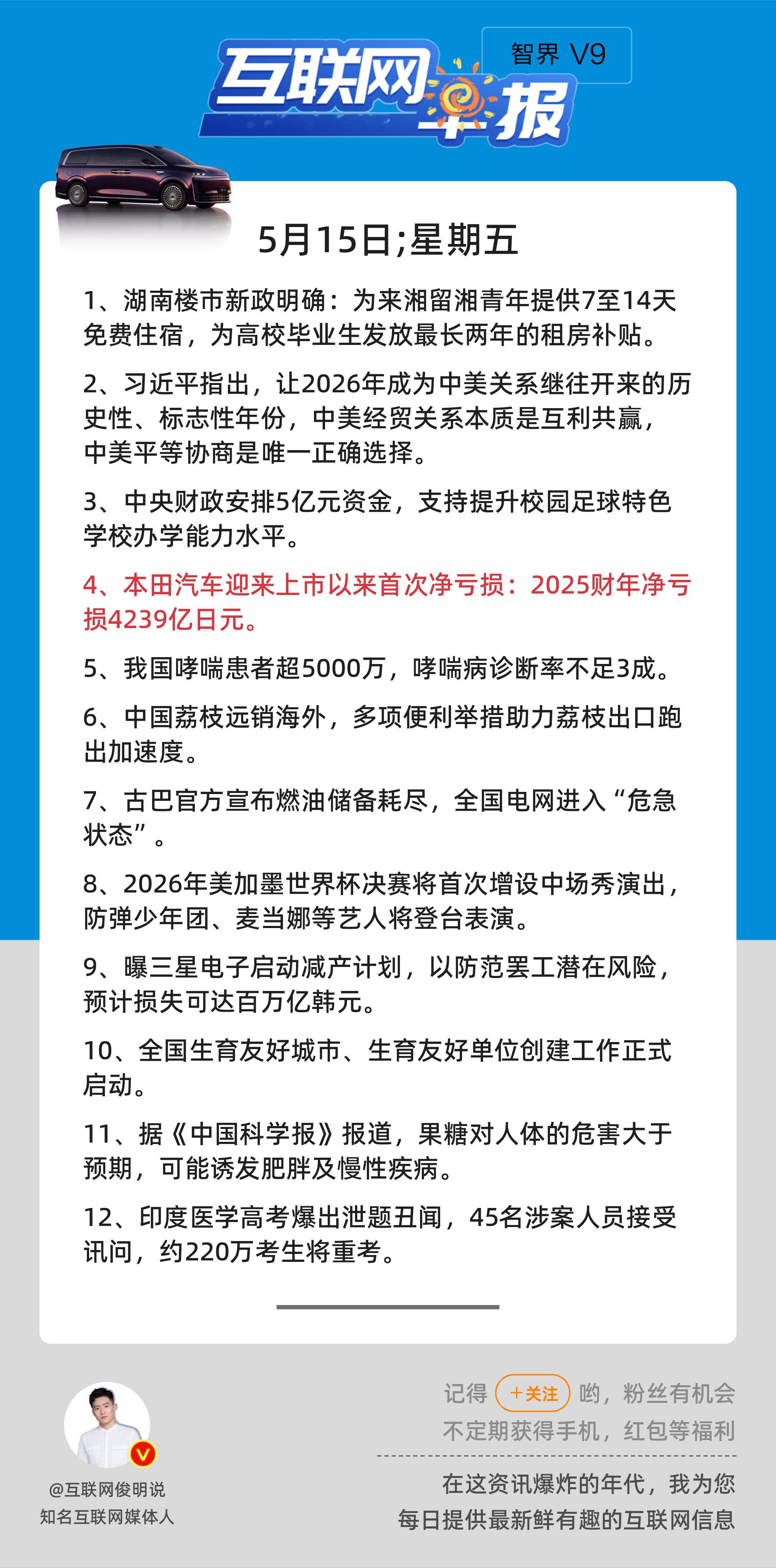 5月15日，星期五，《第3139期》；互联网早报，众览天下事关心第4条：本田汽车