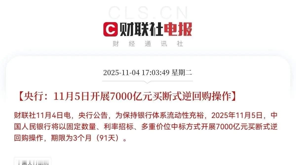 这一板块大象起舞！ 央行开展7000亿元3个月期买断式逆回购操作，旨在为银行体系