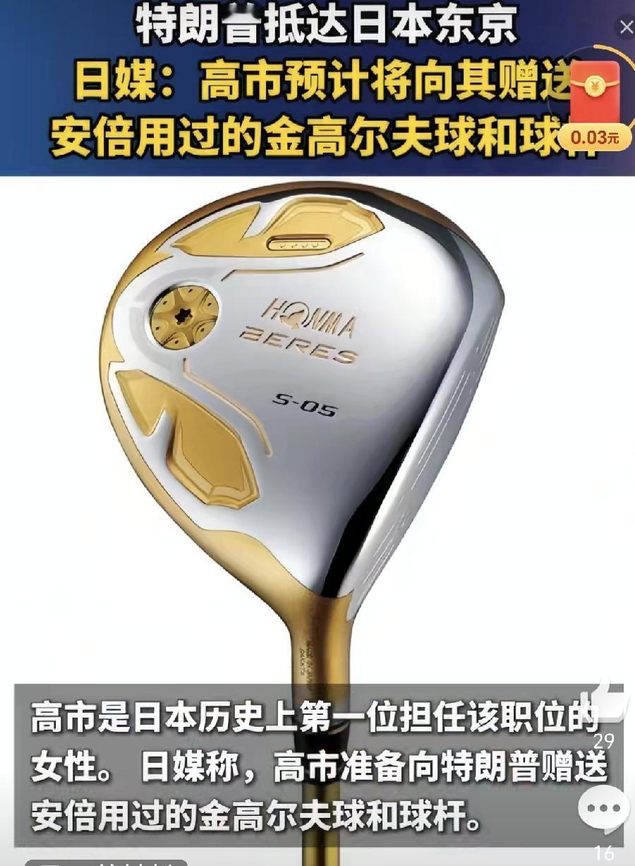 高市早苗给特朗普的礼物是安倍晋三用过的金高尔夫球具，以示自己是安倍晋三的门生。安