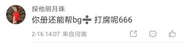 你测就发了个瓜条，plq也只是在笑，咋就说打腐呢……这种咔不咔