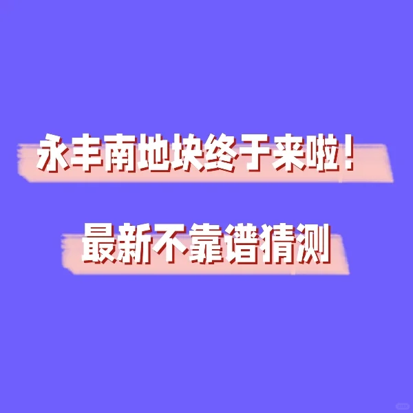永丰南地块终于要拍啦！最新不靠谱猜测