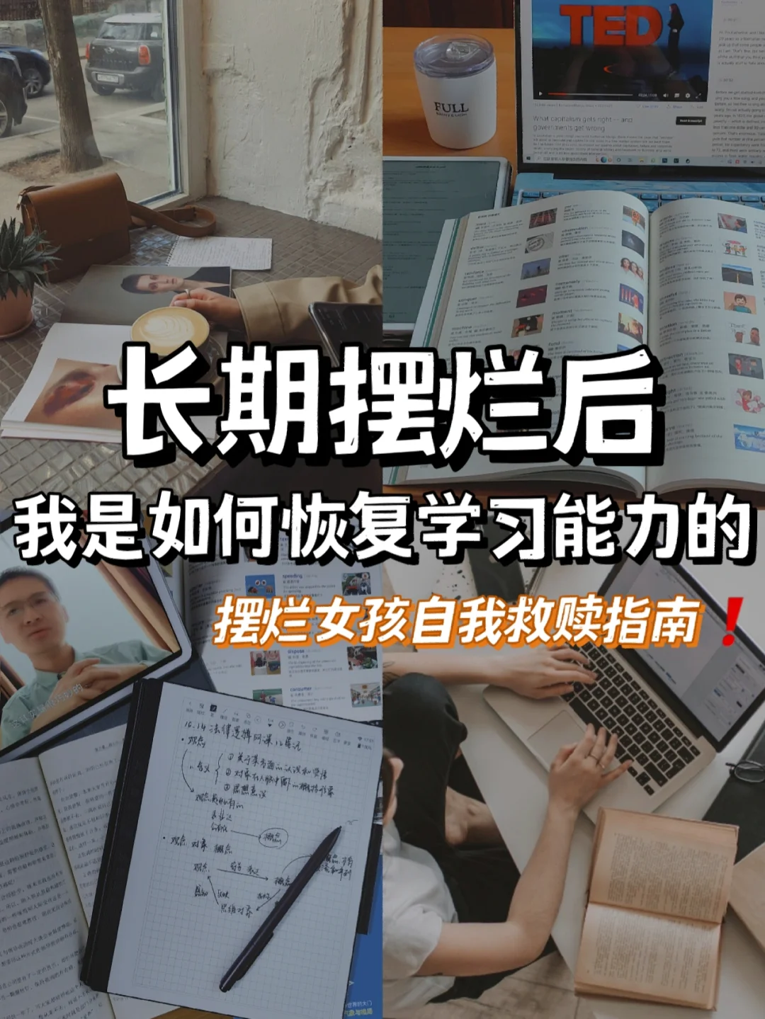长期摆烂之后🔥应该如何恢复学习能力‼️