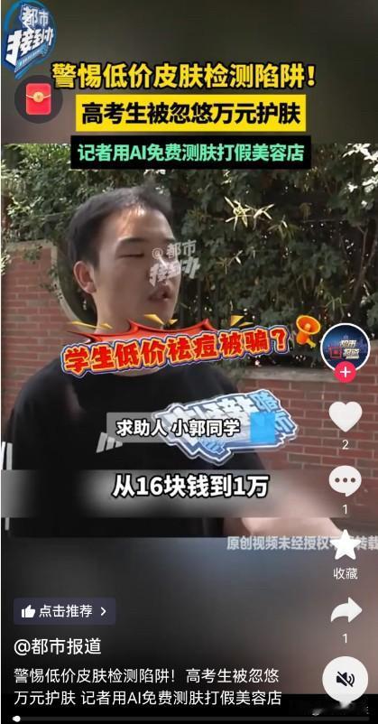 16块变1万？高考生亲历美容院连环套，线下医生实锤AI没骗人

刚刷到河南都市频