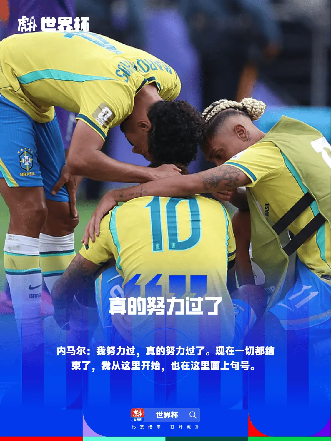 内马尔宣布退出巴西国家队：我努力过，但现在一切都结束了世界杯1/8决赛巴西1-2