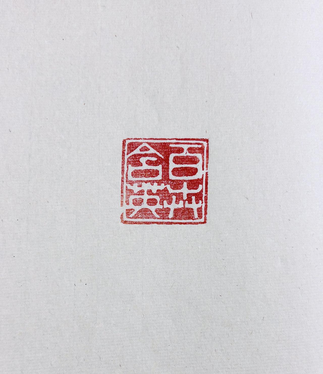 等闲识得东风面，万紫千红总是春——【百卉含英】
书法 篆刻