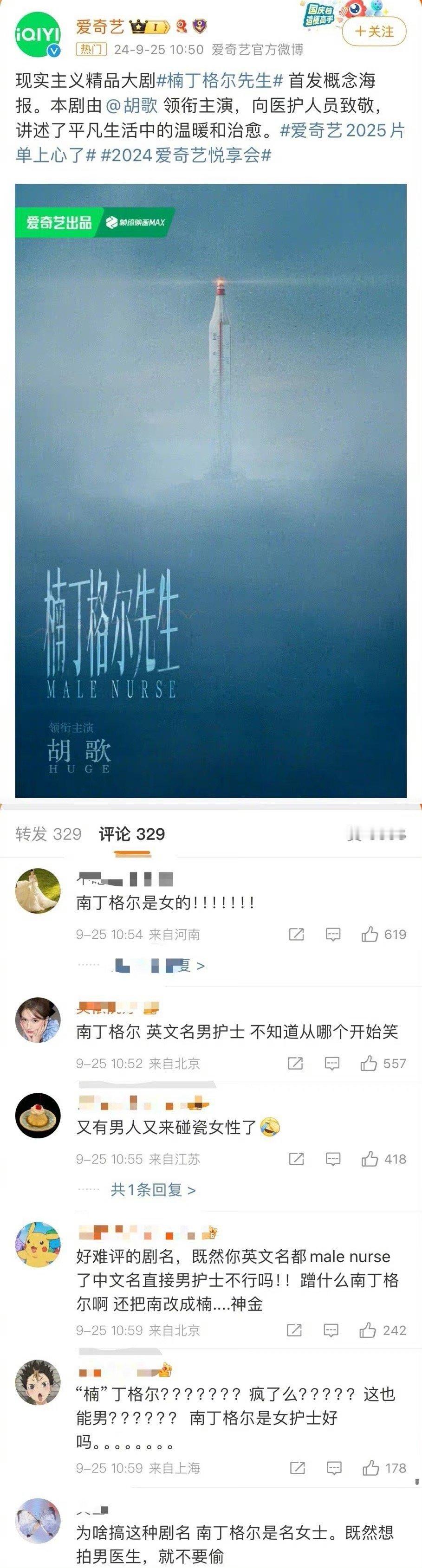 胡歌主演的新剧《楠丁格尔先生》官宣，然而却引发了不小的争议！很多网友不满胡歌新剧