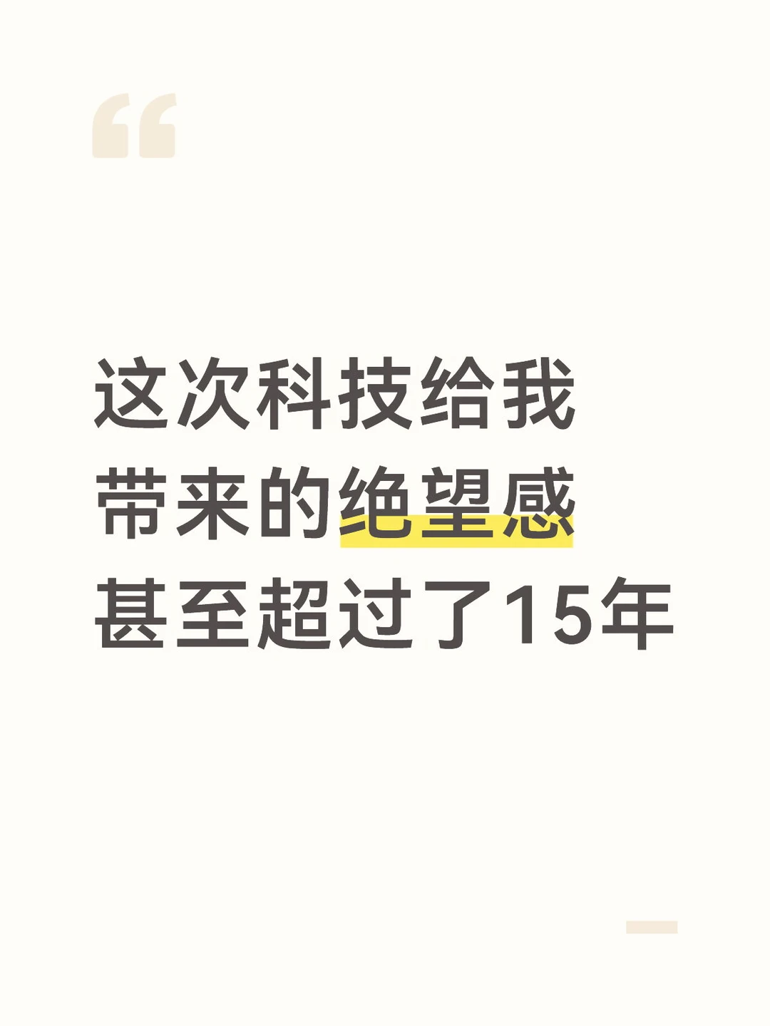 这次科技给我带来的绝望感甚至超过了15年