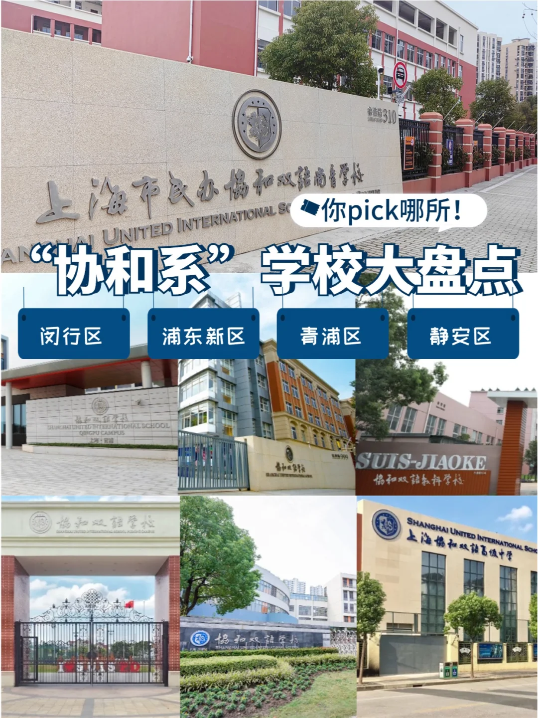 协和系”学校大盘点❗你PICK哪所❓
