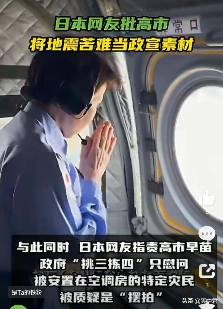 【日本首相高市早苗在直升机上对着地震灾区默哀被日本网友批评】2026年8月3日，