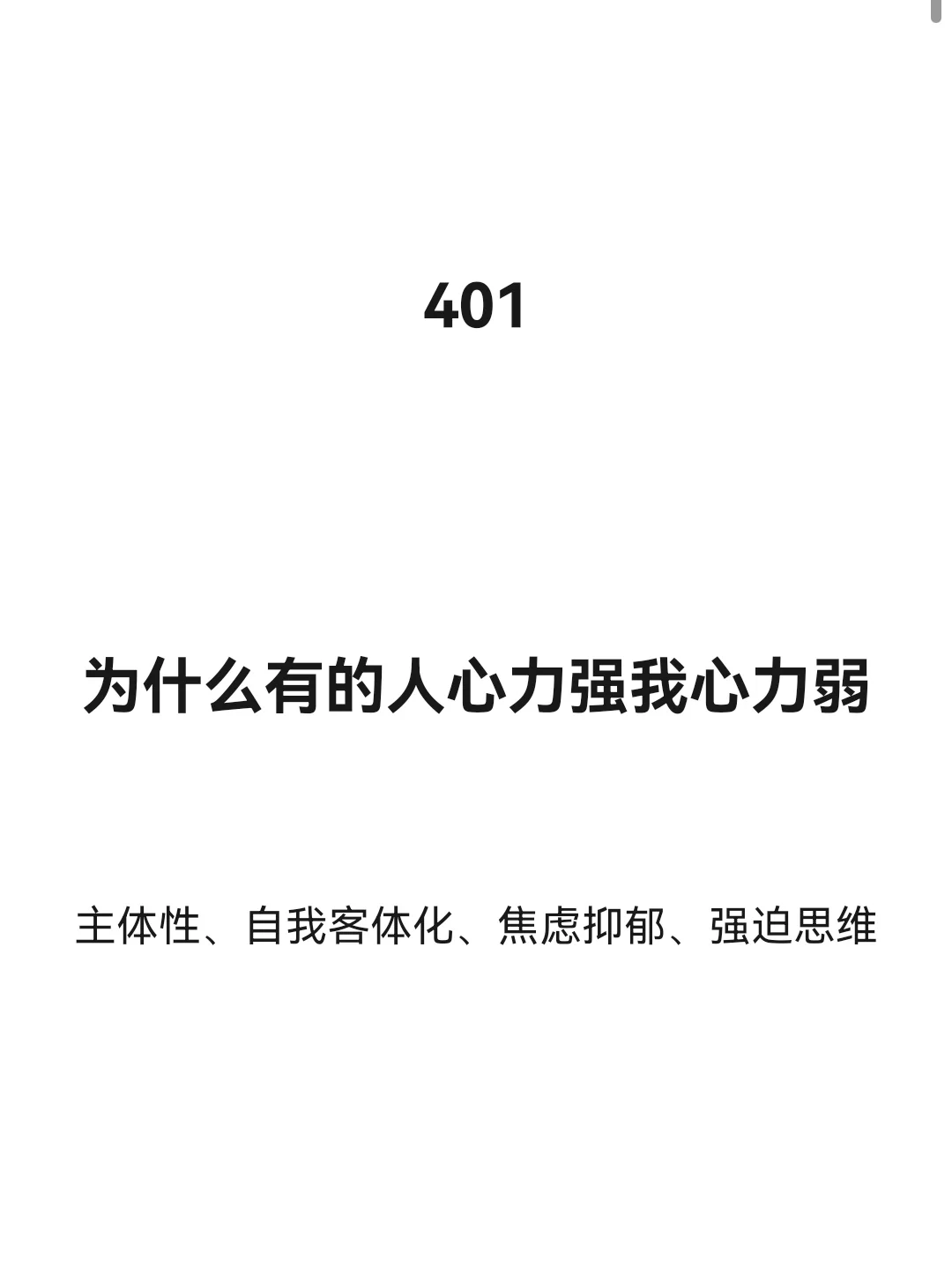 为什么有的人心力强，有的人心力弱？