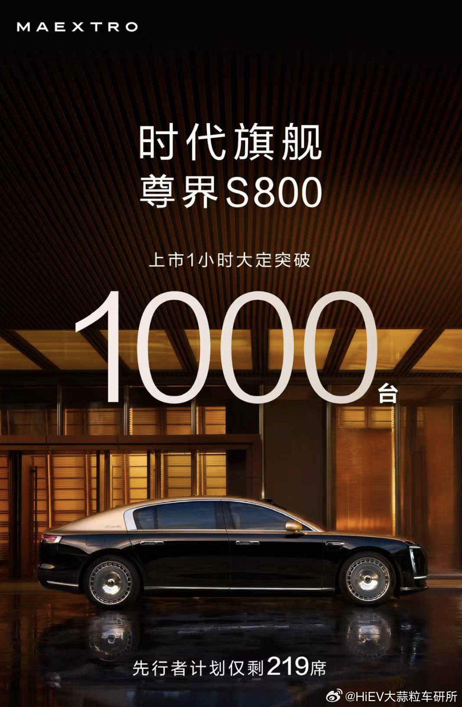 尊界S800，1小时大定1000台。新能源汽车 ​​​