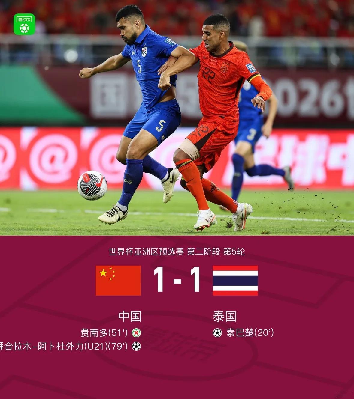 国足1比1泰国，说明了了五个道理：
1.平时成绩不好，到了高考也不可能考得好。
